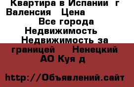Квартира в Испании, г.Валенсия › Цена ­ 300 000 - Все города Недвижимость » Недвижимость за границей   . Ненецкий АО,Куя д.